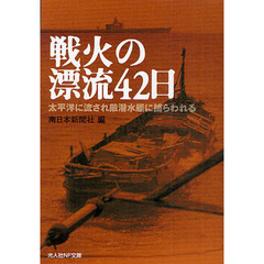 戦火の漂流４２日　太平洋に流され敵潜水艦に捕らわれる