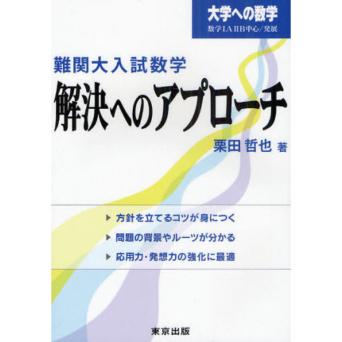 数学力向上のヒント ベスト 問題にどう取り組むか栗田哲也