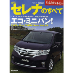 新型セレナのすべて