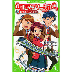 鉄研ミステリー事件簿　１　山手線パズルの巻