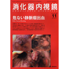 消化器内視鏡　Ｖｏｌ．２２Ｎｏ．１１（２０１０Ｎｏｖｅｍｂｅｒ）　危ない静脈瘤出血