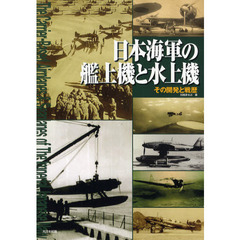 日本海軍の艦上機と水上機　その開発と戦歴
