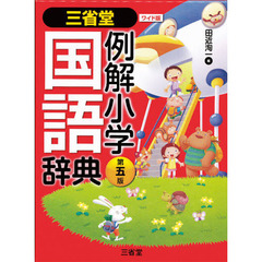 三省堂 例解小学国語辞典 第五版 ワイド版　第５版