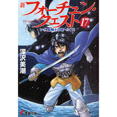 新フォーチュン・クエスト　１７　いざ、聖騎士の塔へ！？　下