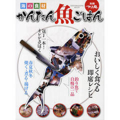 かんたん魚ごはん　海の食材　おいしく食べる即席レシピ