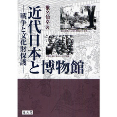 近代日本と博物館　戦争と文化財保護
