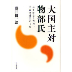 大国主対物部氏　はるかなる古代、出雲は近江だった