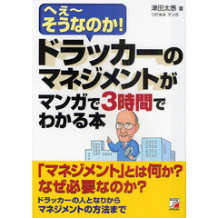 ドラッカーのマネジメントがマンガで３時間でわかる本　へぇ～そうなのか！