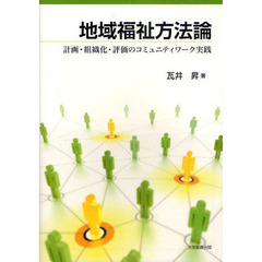 地域福祉方法論　計画・組織化・評価のコミュニティワーク実践