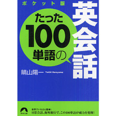 たった１００単語の英会話　ポケット版