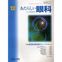 あたらしい眼科　Ｖｏｌ．２７Ｎｏ．１２（２０１０Ｄｅｃｅｍｂｅｒ）　特集・弱視斜視診療のトレンド