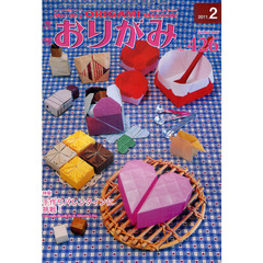 おりがみ　やさしさの輪をひろげる　４２６（２０１１．２）　特集手作りバレンタインに挑戦！