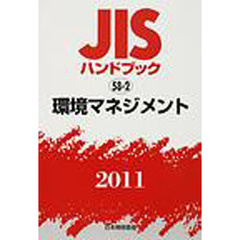 ＪＩＳハンドブック　環境マネジメント　２０１１