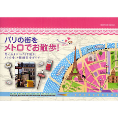 パリの街をメトロでお散歩！　思いのままにパリを巡る、メトロ全１４路線完全ガイド