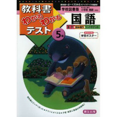 学図版　小学校　国語５