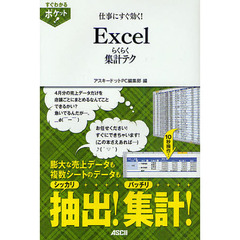 仕事にすぐ効く！Ｅｘｃｅｌらくらく集計テク