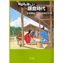 知るほど楽しい鎌倉時代