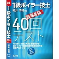 最速合格！１級ボイラー技士４０回テスト