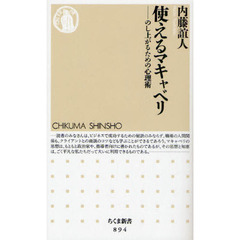 使えるマキャベリ　のし上がるための心理術