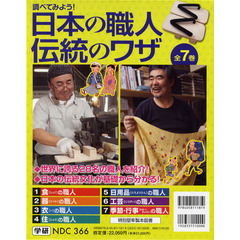 調べてみよう！日本の職人伝統のワザ　７巻セット