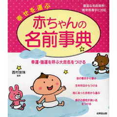 幸せを運ぶ赤ちゃんの名前事典　豊富な名前実例！新常用漢字に対応
