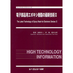 電子部品用エポキシ樹脂の最新技術　２