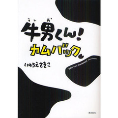 牛男くん！カムバック