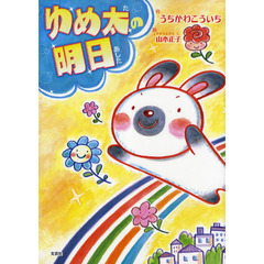 ゆめ太の明日（あした）