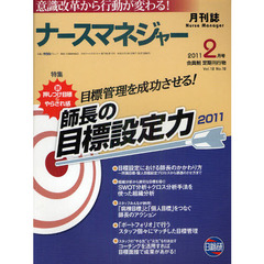 月刊ナースマネジャー　意識改革から行動が変わる！　Ｖｏｌ．１２Ｎｏ．１２（２０１１－２月号）　目標管理を成功させる！師長の目標設定力