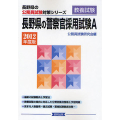 長野県の警察官採用試験Ａ　教養試験　２０１２年度版