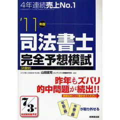 司法書士完全予想模試　’１１年版