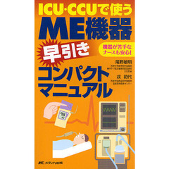 ＩＣＵ・ＣＣＵで使うＭＥ機器早引きコンパクトマニュアル　機器が苦手なナースも安心！