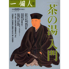 「茶の湯」入門