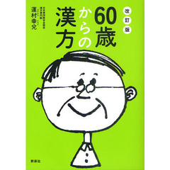 ６０歳からの漢方　からだの不調・症状を自分に合った漢方薬で改善　改訂版