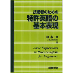 技術者のための特許英語の基本表現