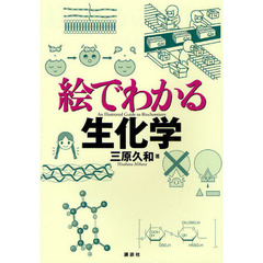 絵でわかる生化学