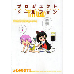 プロジェクトドールフォン