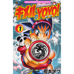 キメルのＹＯＹＯ！　　　１