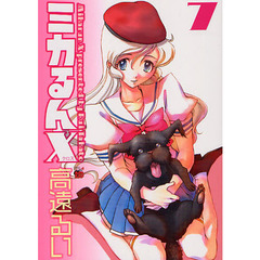 ミカるんＸ　　　７