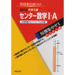 センター数学１・Ａ　１０日あればいい　２０１２　必須例題７２＋トライアル２５題