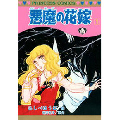 悪魔（デイモス）の花嫁　１