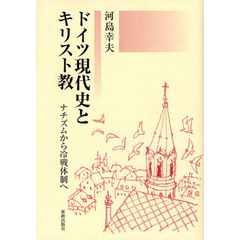 ドイツ現代史とキリスト教　ナチズムから冷戦体制へ