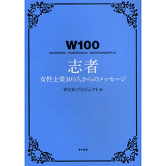 Ｗ１００志者　女性士業１００人からのメッセージ　１００のＷＯＲＫ　１００のＷＯＭＡＮ　１００のＷＯＮＤＥＲＦＵＬ