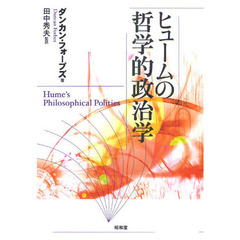 ヒュームの哲学的政治学