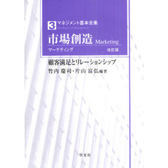 マネジメント基本全集　３　改訂版　市場創造　マーケティング　顧客満足とリレーションシップ