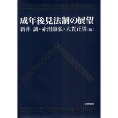 成年後見法制の展望