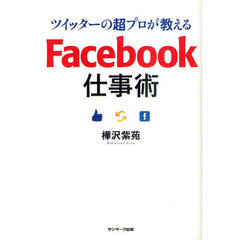 ツイッターの超プロが教えるＦａｃｅｂｏｏｋ仕事術