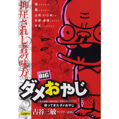 ダメおやじ　１　帰ってきたダメおやじ