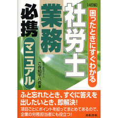 社労士業務必携マニュアル　困ったときにすぐわかる　４訂版