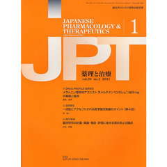 月刊　薬理と治療　３９－１